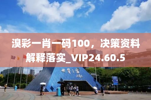 溴彩一肖一碼100，決策資料解釋落實_VIP24.60.5