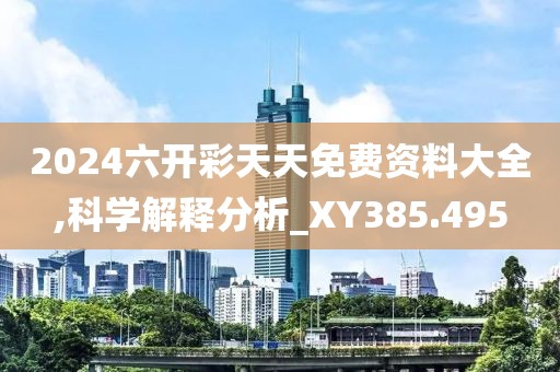 2024六開彩天天免費(fèi)資料大全,科學(xué)解釋分析_XY385.495