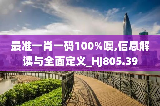 最準一肖一碼100%噢,信息解讀與全面定義_HJ805.39