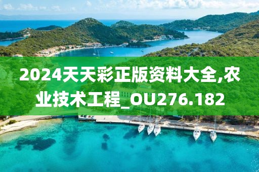 2024天天彩正版資料大全,農(nóng)業(yè)技術(shù)工程_OU276.182