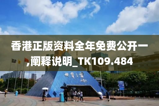 香港正版資料全年免費公開一,闡釋說明_TK109.484