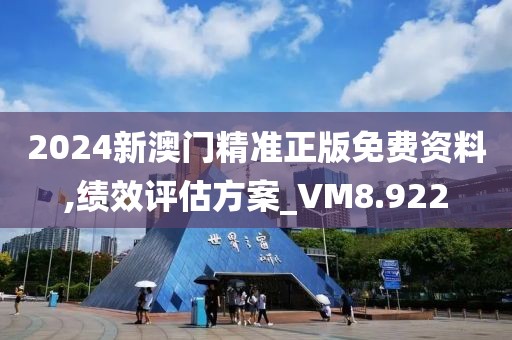 2024新澳門精準(zhǔn)正版免費(fèi)資料,績(jī)效評(píng)估方案_VM8.922