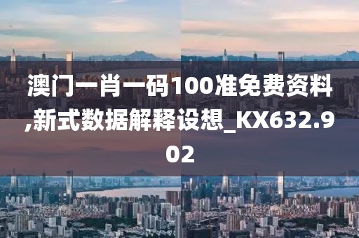 澳門一肖一碼100準免費資料,新式數(shù)據(jù)解釋設想_KX632.902