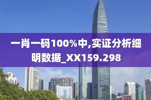 一肖一碼100%中,實(shí)證分析細(xì)明數(shù)據(jù)_XX159.298