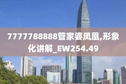 7777788888管家婆鳳凰,形象化講解_EW254.49