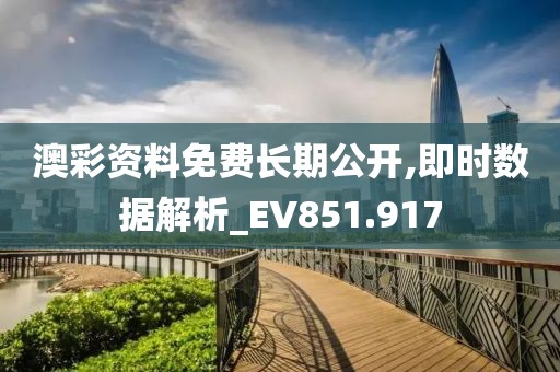 澳彩資料免費長期公開,即時數(shù)據(jù)解析_EV851.917