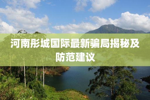 河南彤城國際最新騙局揭秘及防范建議