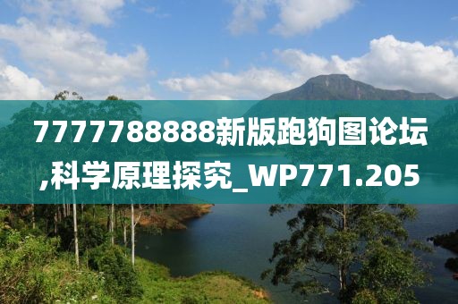 7777788888新版跑狗圖論壇,科學(xué)原理探究_WP771.205