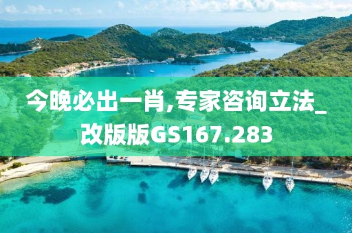 今晚必出一肖,專家咨詢立法_改版版GS167.283