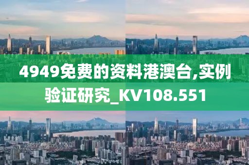 4949免費(fèi)的資料港澳臺(tái),實(shí)例驗(yàn)證研究_KV108.551