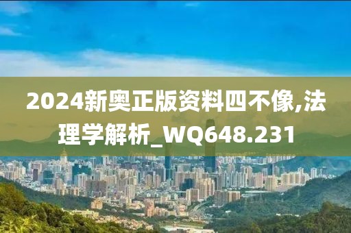 2024新奧正版資料四不像,法理學(xué)解析_WQ648.231