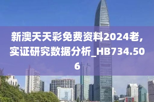 新澳天天彩免費(fèi)資料2024老,實(shí)證研究數(shù)據(jù)分析_HB734.506