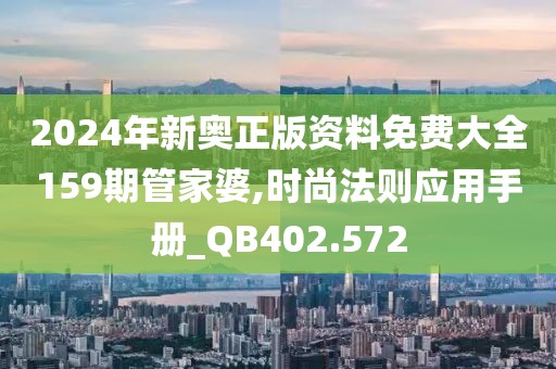 2024年新奧正版資料免費(fèi)大全159期管家婆,時尚法則應(yīng)用手冊_QB402.572