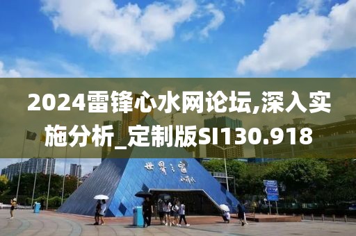 2024雷鋒心水網(wǎng)論壇,深入實(shí)施分析_定制版SI130.918