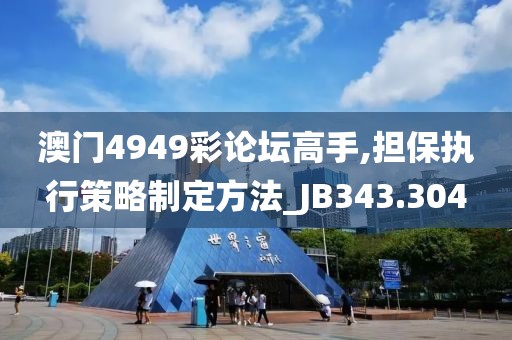 澳門4949彩論壇高手,擔保執(zhí)行策略制定方法_JB343.304