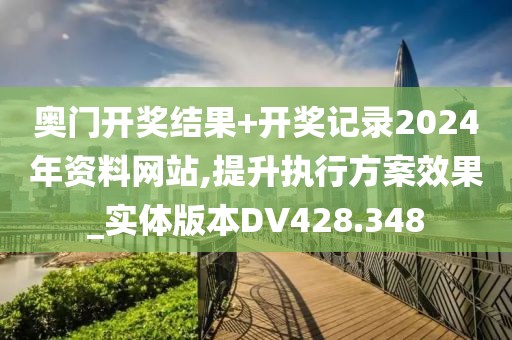 奧門開獎結果+開獎記錄2024年資料網(wǎng)站,提升執(zhí)行方案效果_實體版本DV428.348