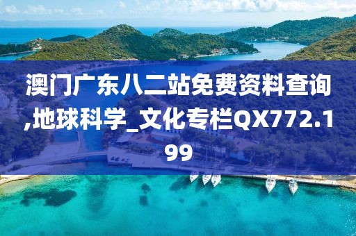 澳門(mén)廣東八二站免費(fèi)資料查詢(xún),地球科學(xué)_文化專(zhuān)欄QX772.199