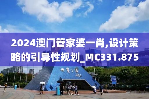 2024澳門管家婆一肖,設(shè)計(jì)策略的引導(dǎo)性規(guī)劃_MC331.875