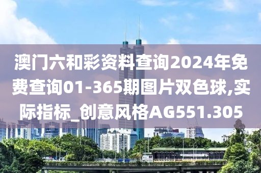 澳門六和彩資料查詢2024年免費(fèi)查詢01-365期圖片雙色球,實(shí)際指標(biāo)_創(chuàng)意風(fēng)格AG551.305