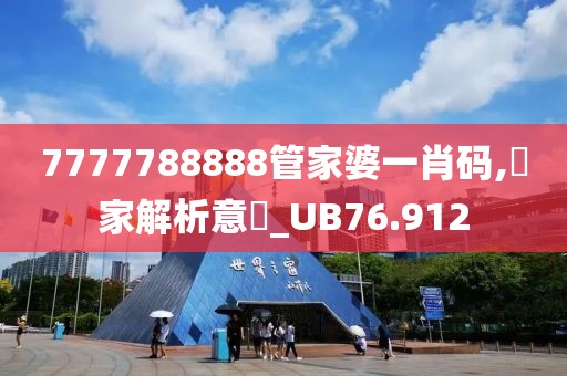 7777788888管家婆一肖碼,專家解析意見_UB76.912