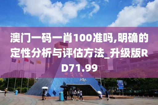 澳門(mén)一碼一肖100準(zhǔn)嗎,明確的定性分析與評(píng)估方法_升級(jí)版RD71.99