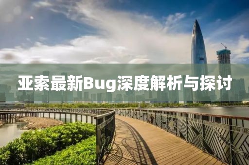 亞索最新Bug深度解析與探討