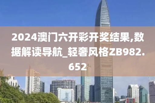 2024澳門六開彩開獎結(jié)果,數(shù)據(jù)解讀導(dǎo)航_輕奢風(fēng)格ZB982.652