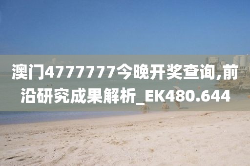 澳門4777777今晚開獎查詢,前沿研究成果解析_EK480.644