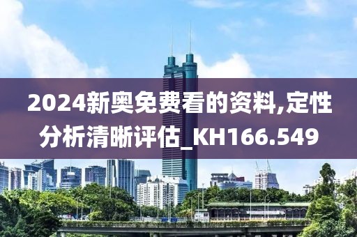 2024新奧免費(fèi)看的資料,定性分析清晰評(píng)估_KH166.549