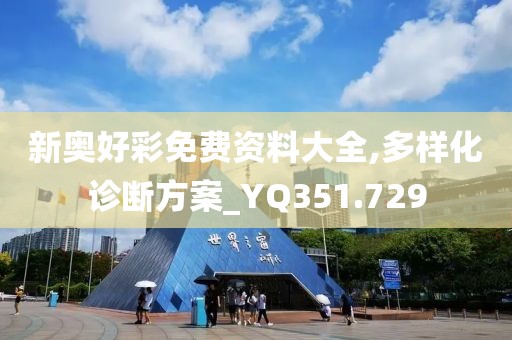 新奧好彩免費(fèi)資料大全,多樣化診斷方案_YQ351.729