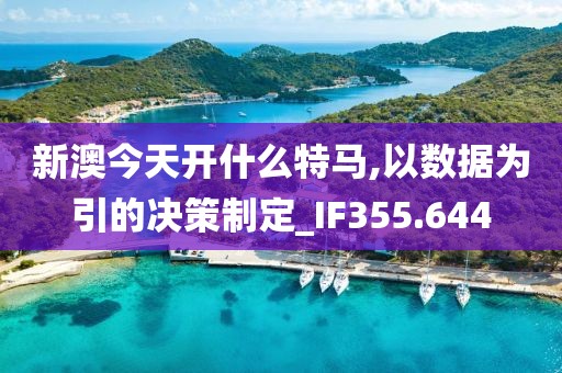 新澳今天開(kāi)什么特馬,以數(shù)據(jù)為引的決策制定_IF355.644