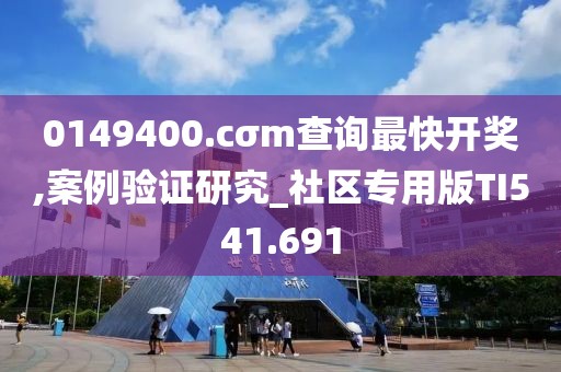 0149400.cσm查詢最快開獎,案例驗(yàn)證研究_社區(qū)專用版TI541.691