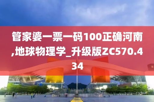 管家婆一票一碼100正確河南,地球物理學(xué)_升級(jí)版ZC570.434