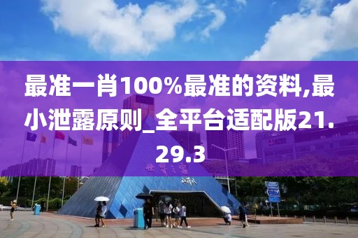 最準(zhǔn)一肖100%最準(zhǔn)的資料,最小泄露原則_全平臺(tái)適配版21.29.3