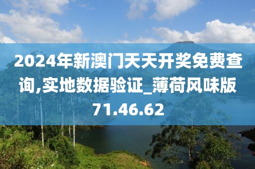 2024年新澳門天天開獎免費(fèi)查詢,實(shí)地?cái)?shù)據(jù)驗(yàn)證_薄荷風(fēng)味版71.46.62