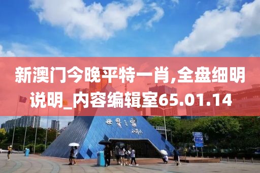 新澳門(mén)今晚平特一肖,全盤(pán)細(xì)明說(shuō)明_內(nèi)容編輯室65.01.14