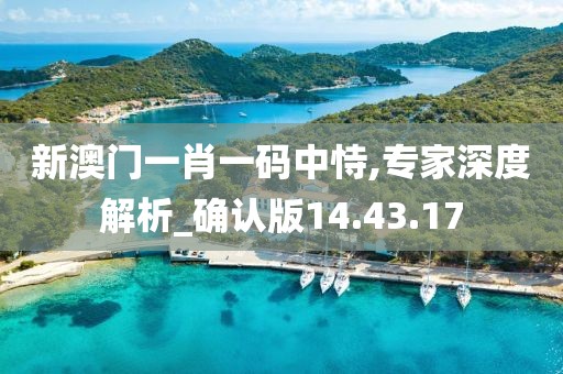 新澳門一肖一碼中恃,專家深度解析_確認(rèn)版14.43.17