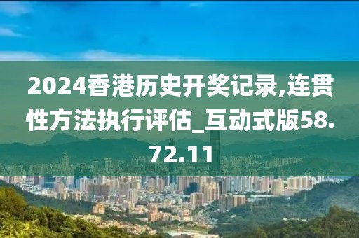 2024香港歷史開(kāi)獎(jiǎng)記錄,連貫性方法執(zhí)行評(píng)估_互動(dòng)式版58.72.11