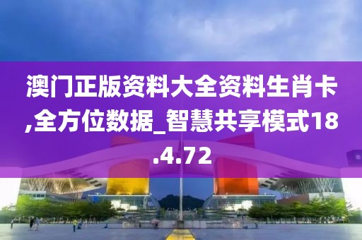 澳門正版資料大全資料生肖卡,全方位數(shù)據(jù)_智慧共享模式18.4.72