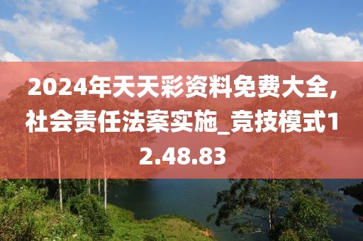 2024年天天彩資料免費(fèi)大全,社會(huì)責(zé)任法案實(shí)施_競(jìng)技模式12.48.83