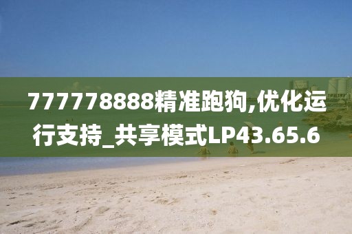 777778888精準跑狗,優(yōu)化運行支持_共享模式LP43.65.6