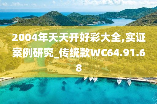 2004年天天開好彩大全,實證案例研究_傳統(tǒng)款WC64.91.68