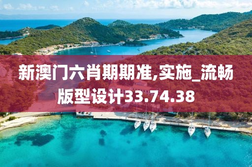 新澳門六肖期期準(zhǔn),實(shí)施_流暢版型設(shè)計33.74.38