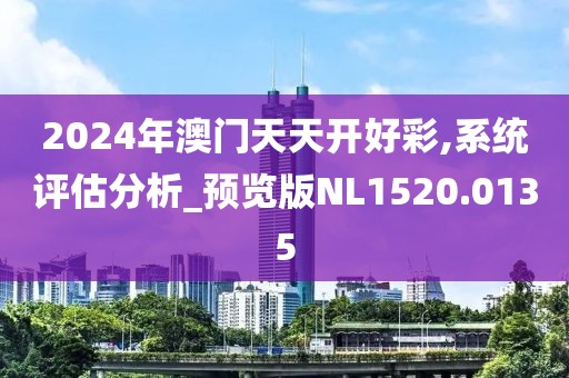 2024年澳門天天開(kāi)好彩,系統(tǒng)評(píng)估分析_預(yù)覽版NL1520.0135