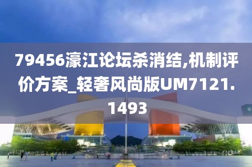 79456濠江論壇殺消結(jié),機(jī)制評(píng)價(jià)方案_輕奢風(fēng)尚版UM7121.1493