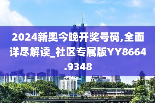 2024新奧今晚開(kāi)獎(jiǎng)號(hào)碼,全面詳盡解讀_社區(qū)專屬版YY8664.9348