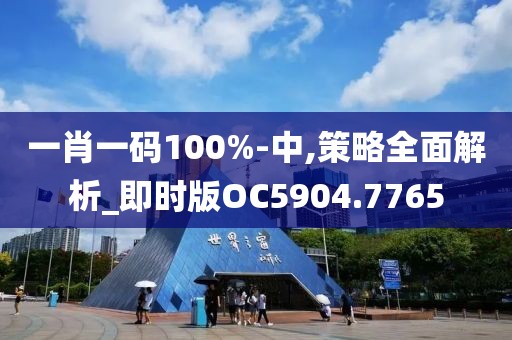 一肖一碼100%-中,策略全面解析_即時(shí)版OC5904.7765