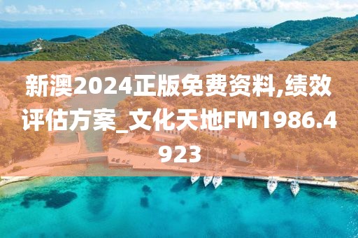 新澳2024正版免費資料,績效評估方案_文化天地FM1986.4923