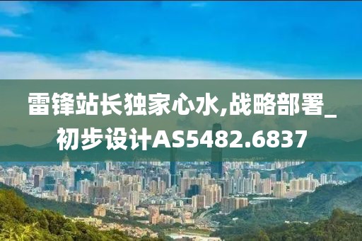 雷鋒站長獨家心水,戰(zhàn)略部署_初步設(shè)計AS5482.6837