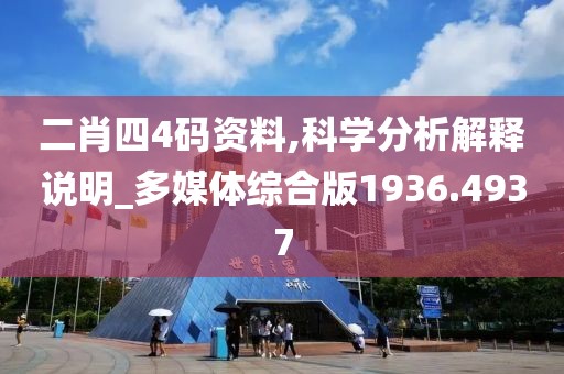 二肖四4碼資料,科學(xué)分析解釋說明_多媒體綜合版1936.4937